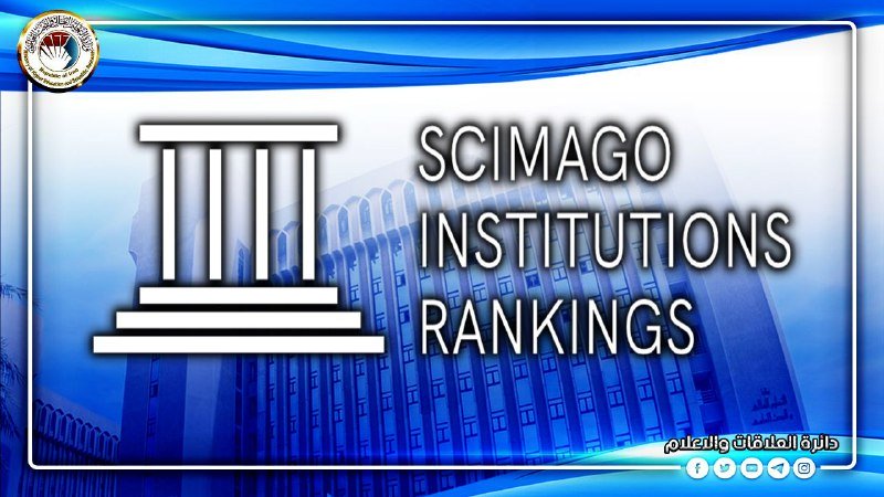 الجامعات والمؤسسات الأكاديمية العراقية تحصد مواقع هامة في تصنيف Scimago العالمي