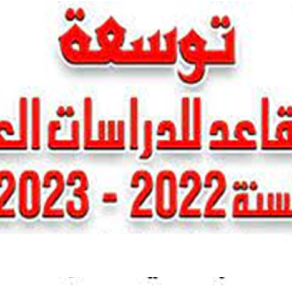 اعلان صدور الامر الجامعي بالتوسعة الدراسات العليا للعام الدراسي 2022_2023