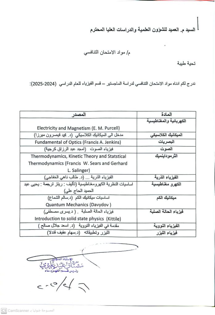 مواد الامتحان التنافسي لقسم الفيزياء  للعام الدراسي ٢٠٢٥_ ٢٠٢٦