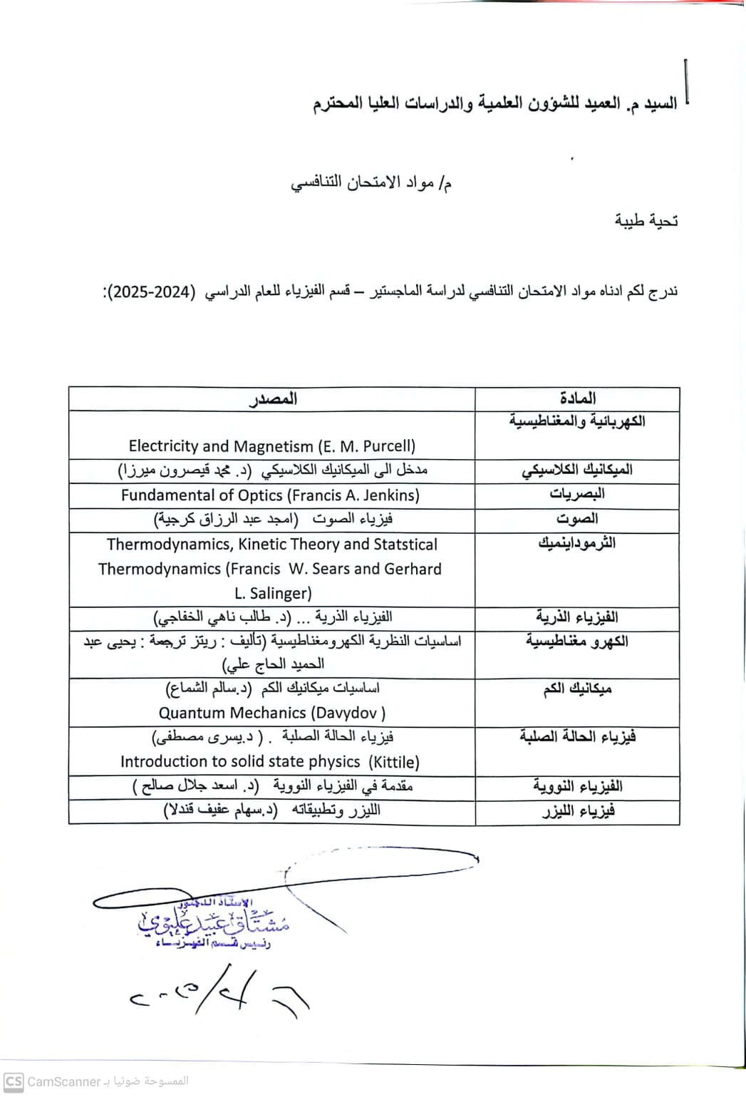 مواد الامتحان التنافسي لقسم الفيزياء  للعام الدراسي ٢٠٢٥_ ٢٠٢٦