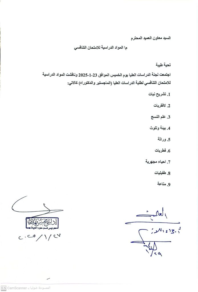 مواد الامتحان التنافسي لقسم علوم الحياة  للعام الدراسي ٢٠٢٥_ ٢٠٢٦