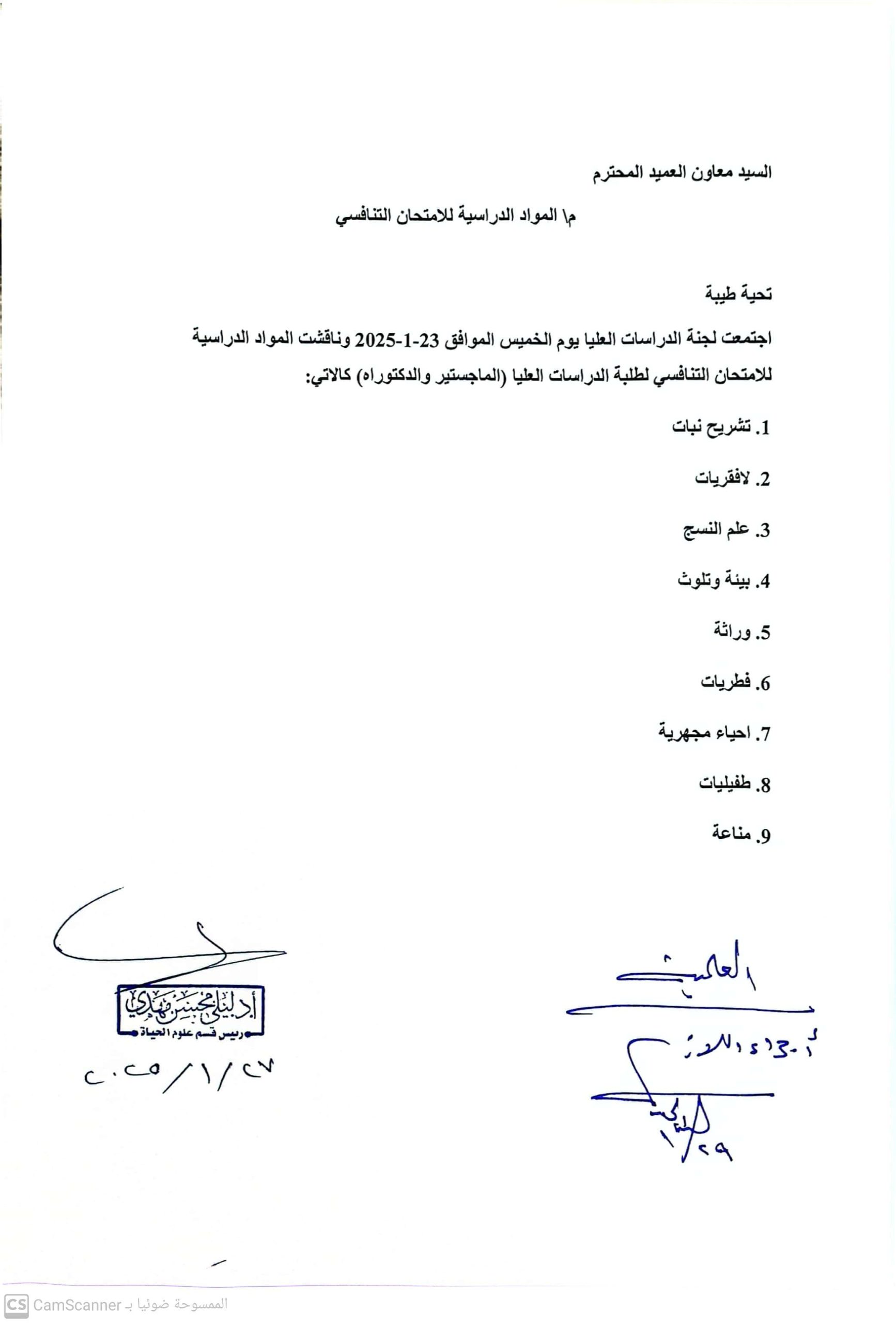 مواد الامتحان التنافسي لقسم علوم الحياة  للعام الدراسي ٢٠٢٥_ ٢٠٢٦