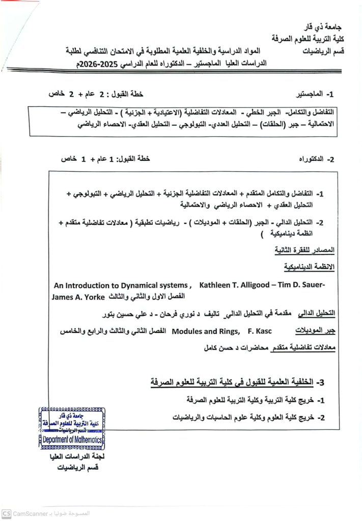 مواد الامتحان التنافسي لقسم الرياضيات  للعام الدراسي ٢٠٢٥_ ٢٠٢٦