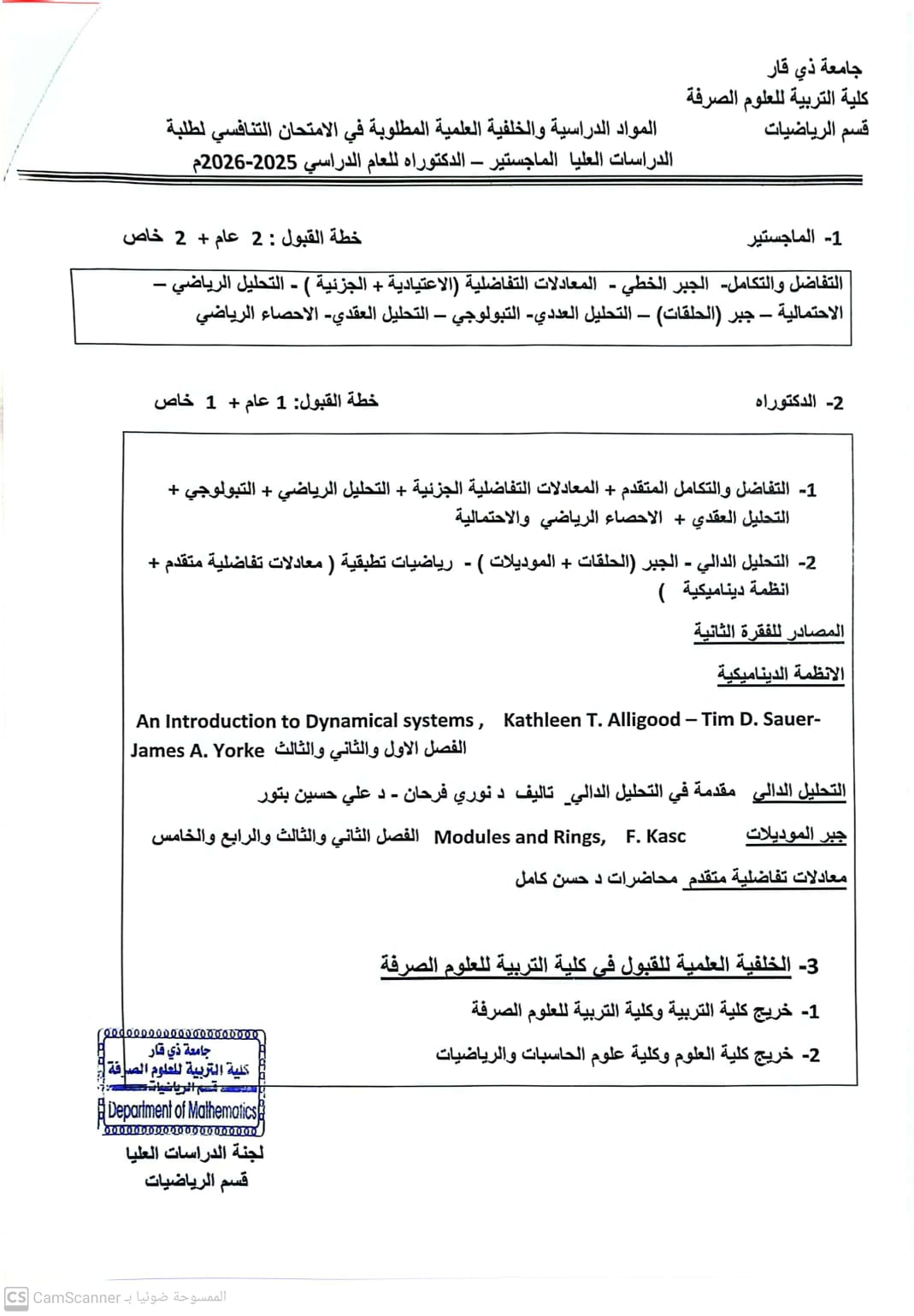 مواد الامتحان التنافسي لقسم الرياضيات  للعام الدراسي ٢٠٢٥_ ٢٠٢٦