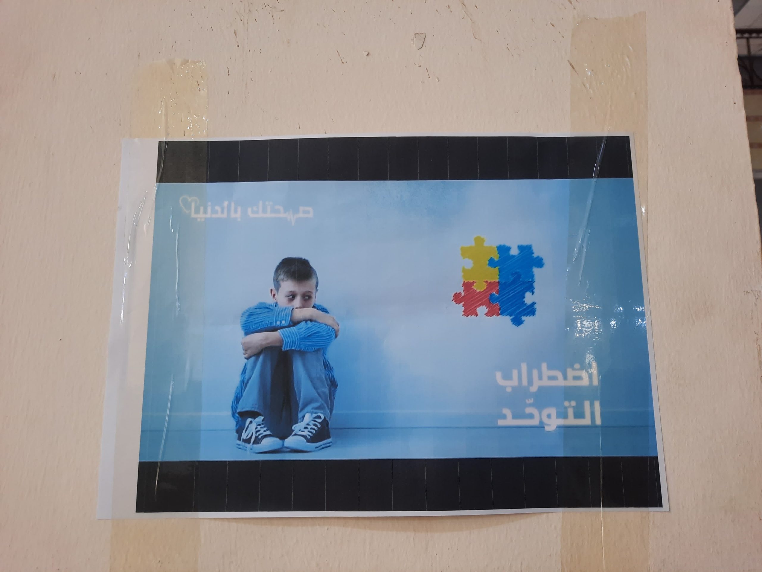 كلية التربية للعلوم الصرفة تنظم حملة توعوية حول التعرف بطيف التوحد