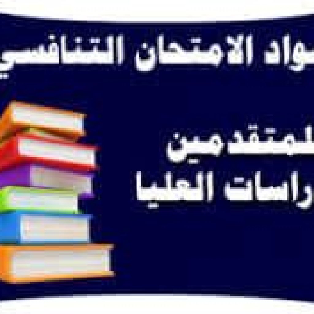 مواد  الامتحان التنافسي للعام 2026/2027