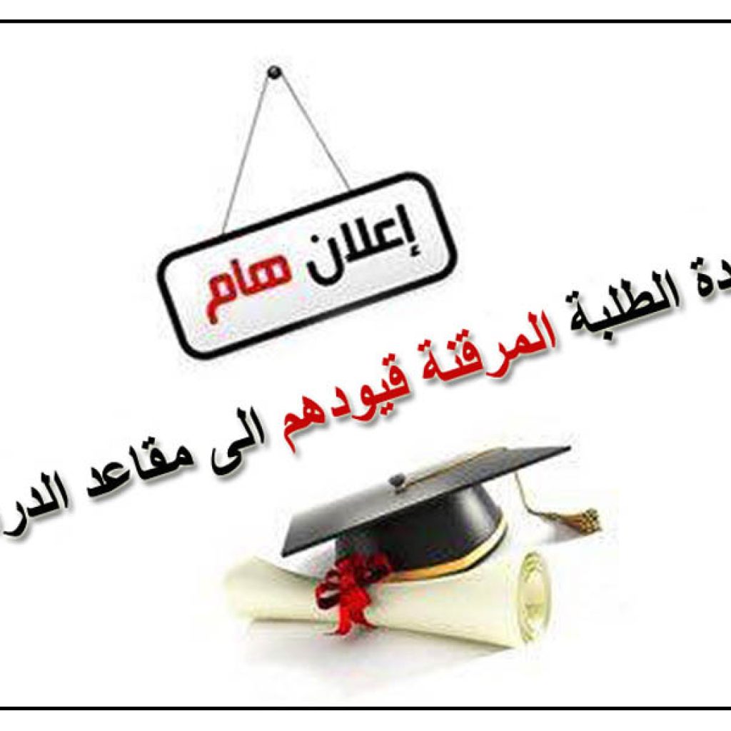 عودة طلبة الدراسات العليا المرقنة قيودهم الى مقاعد الدراسة