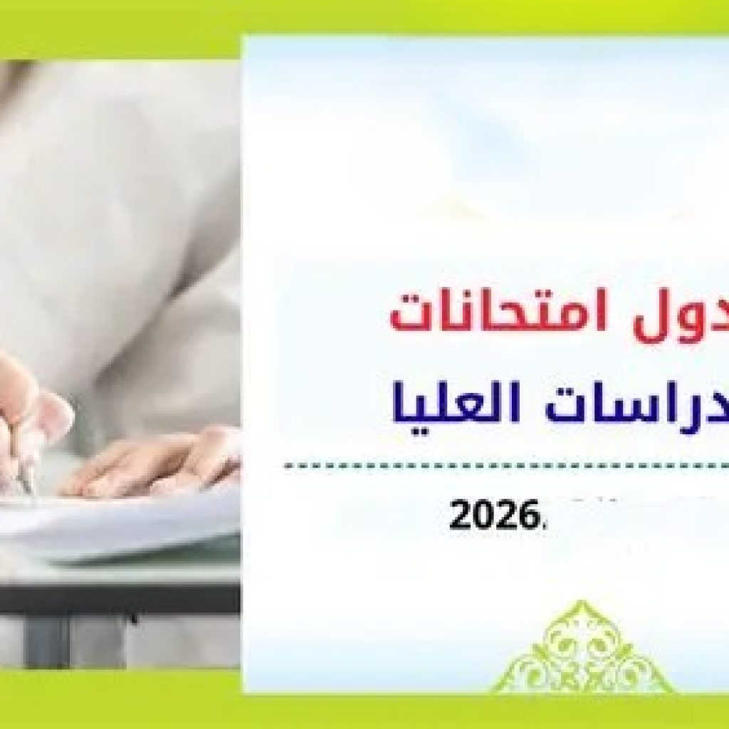 جدول الامتحانات النهائية / الكورس الثاني لطلبة الدراسات العليا (الماجستير والدكتوراه ) لجميع الاقسام العلمية للعام الدراسي 2025/2026